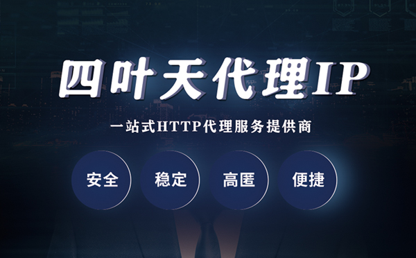 【安吉代理IP】什么是代理服务器？代理服务器是用来干什么的